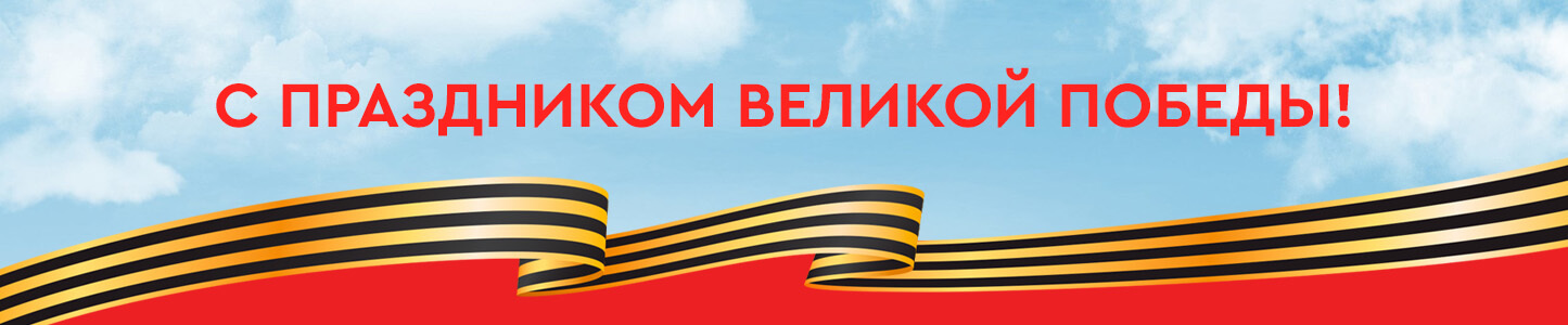 80 лет Победы