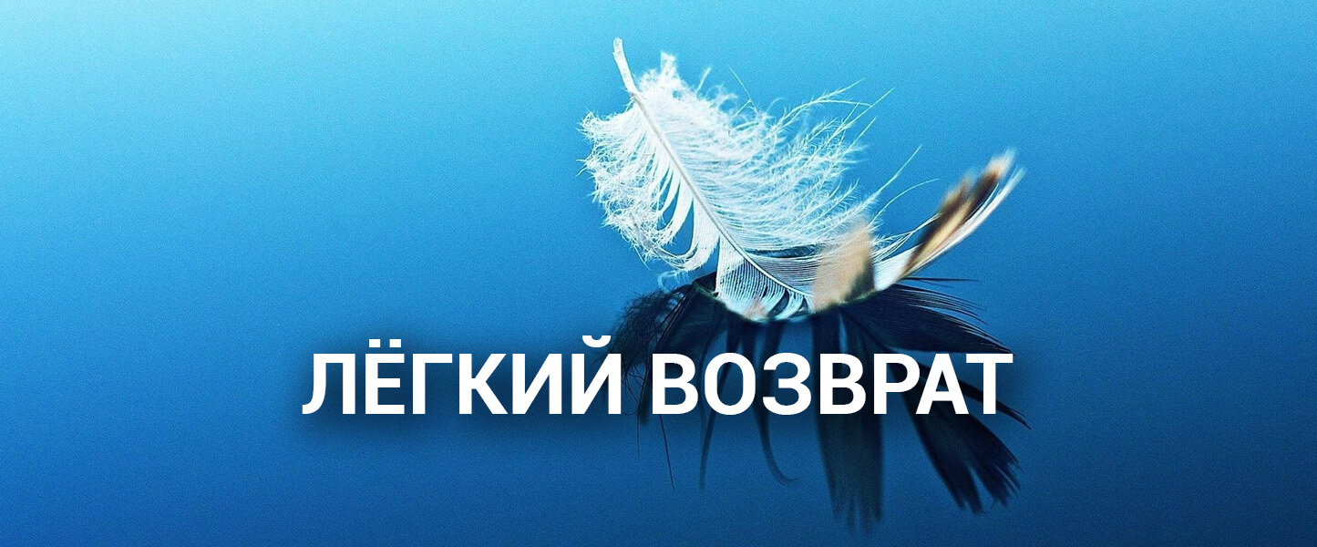 vozvrat legkiy 1445х600.jpg