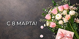 Поздравляем с 8 Марта!