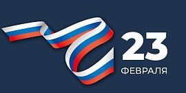 С Днём защитника Отечества!