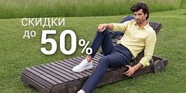 Скидки до 50% на брюки и шорты