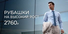 Рубашки на высокий рост 2760 руб.