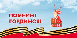 С праздником! 80 лет Великой Победы!