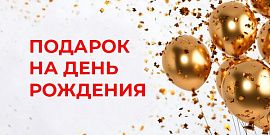 Дарим подарки в День рождения